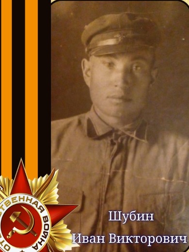 Шубин Иван Викторович