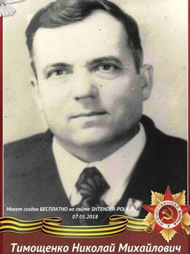 Тимощенко Николай Михайлович