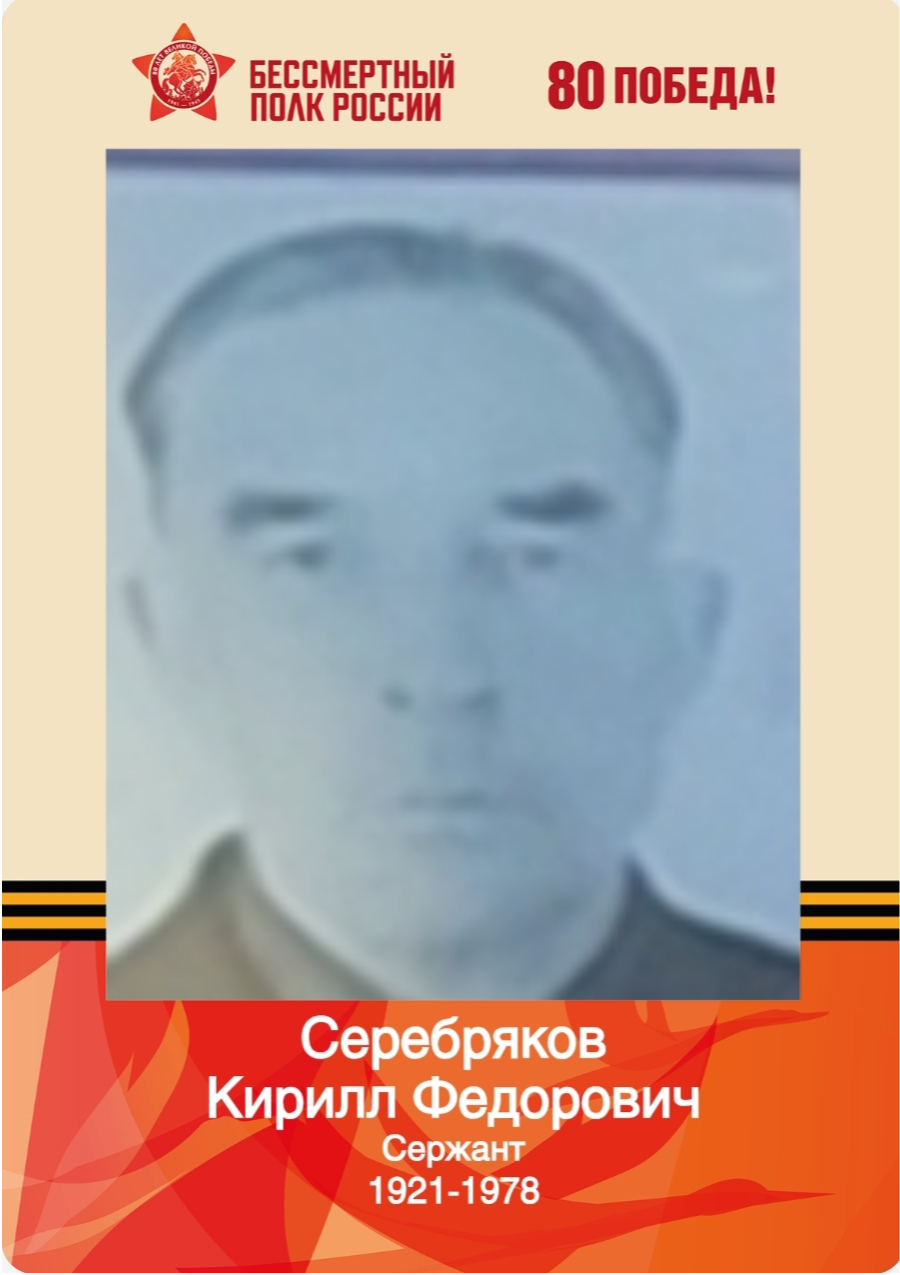 Серебряков Кирилл Федорович