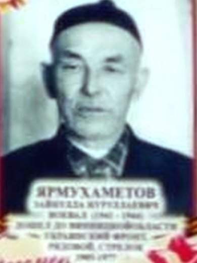Ярмухаметов Зайнулла