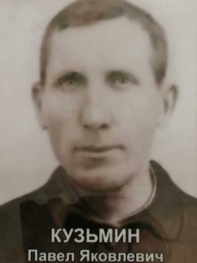 Кузьмин Павел Яковлевич