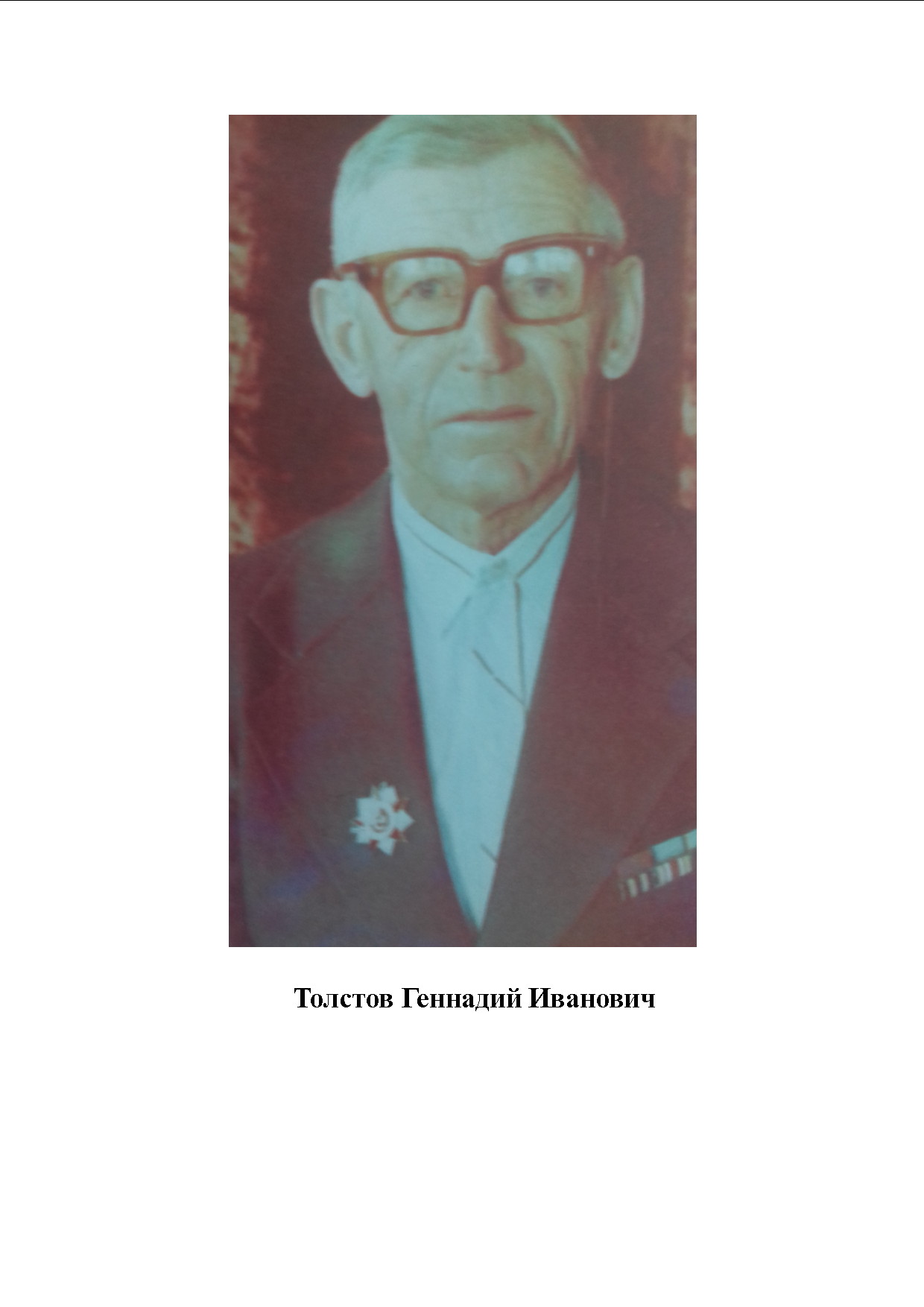 Толстов Геннадий Иванович