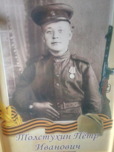 Толстухин Петр Иванович