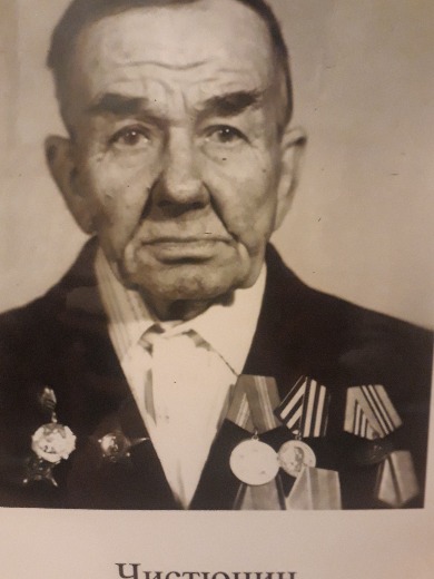 Чистюнин Сергей Васильевич