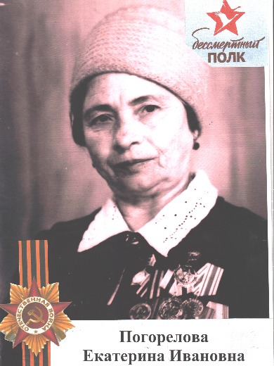 Погорелова Екатерина Ивановна