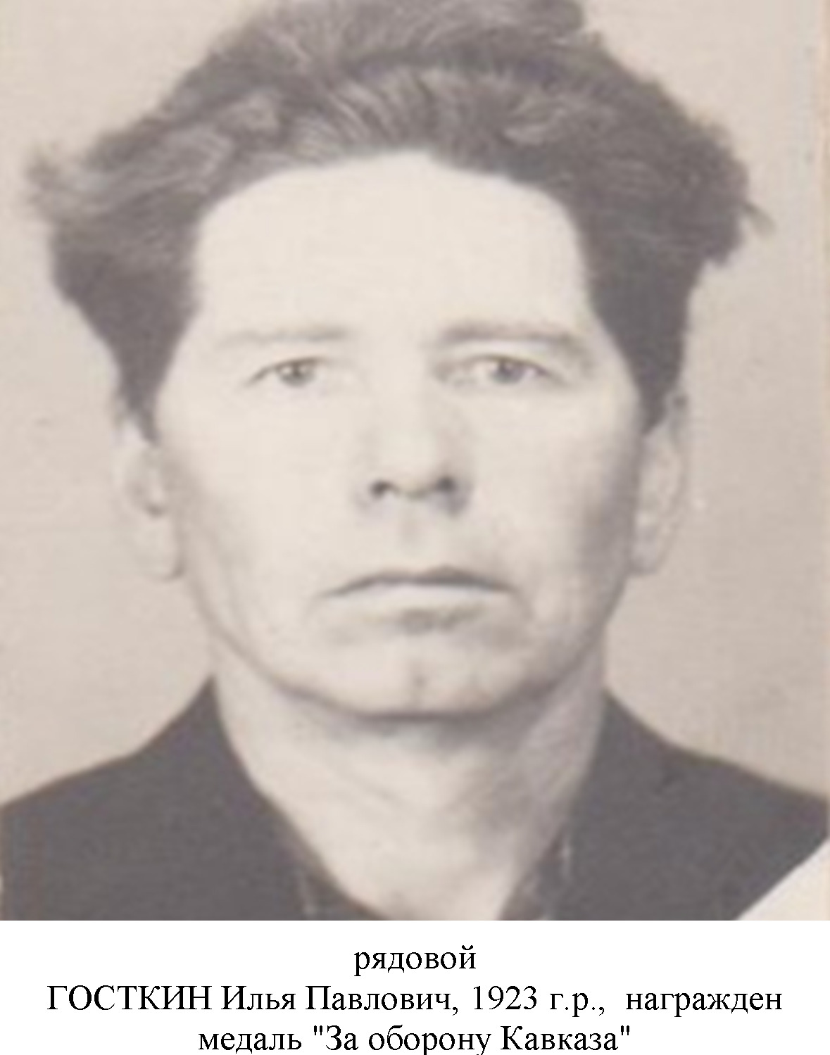 Госткин Илья Павлович
