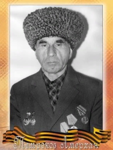 Темроков Амерхан Тутович