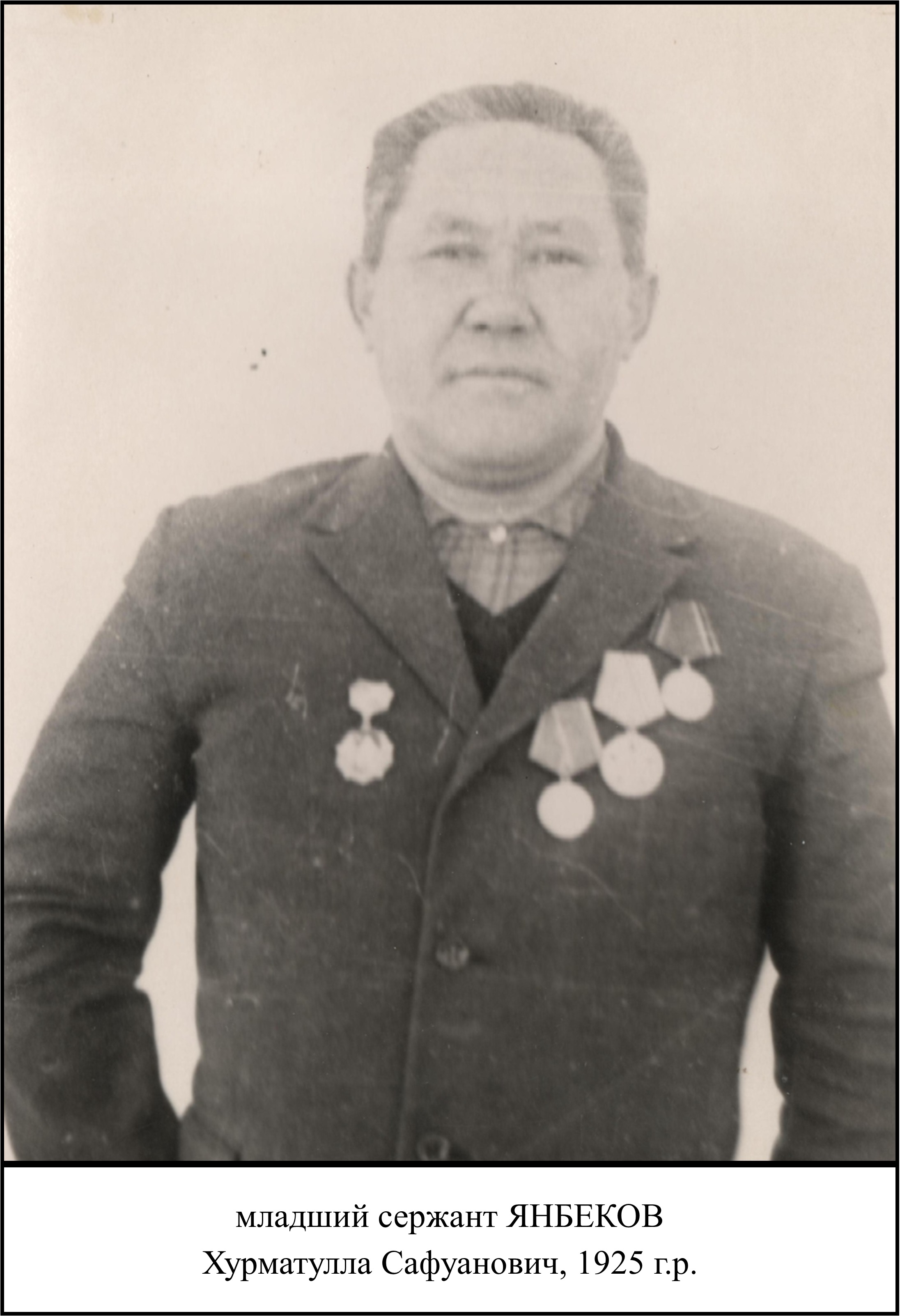 Янбеков Хурматулла Сафуанович