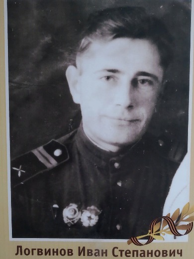 Логвинов Иван Степанович
