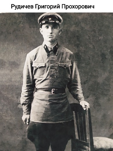 Рудичев Григорий Прохорович