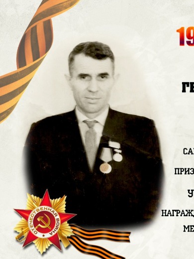 Колесников Георгий Степанович