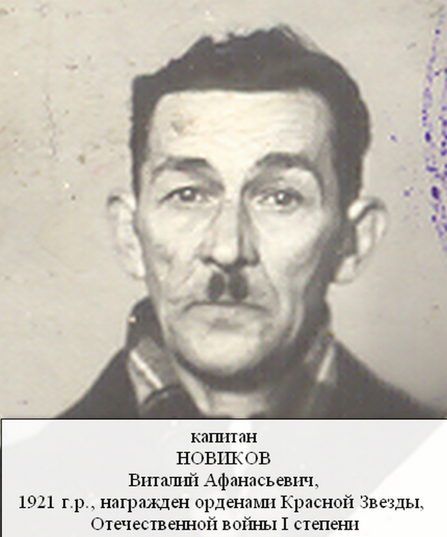 Новиков Виталий Афанасьевич