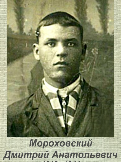 Мороховский Дмитрий Анатольевич
