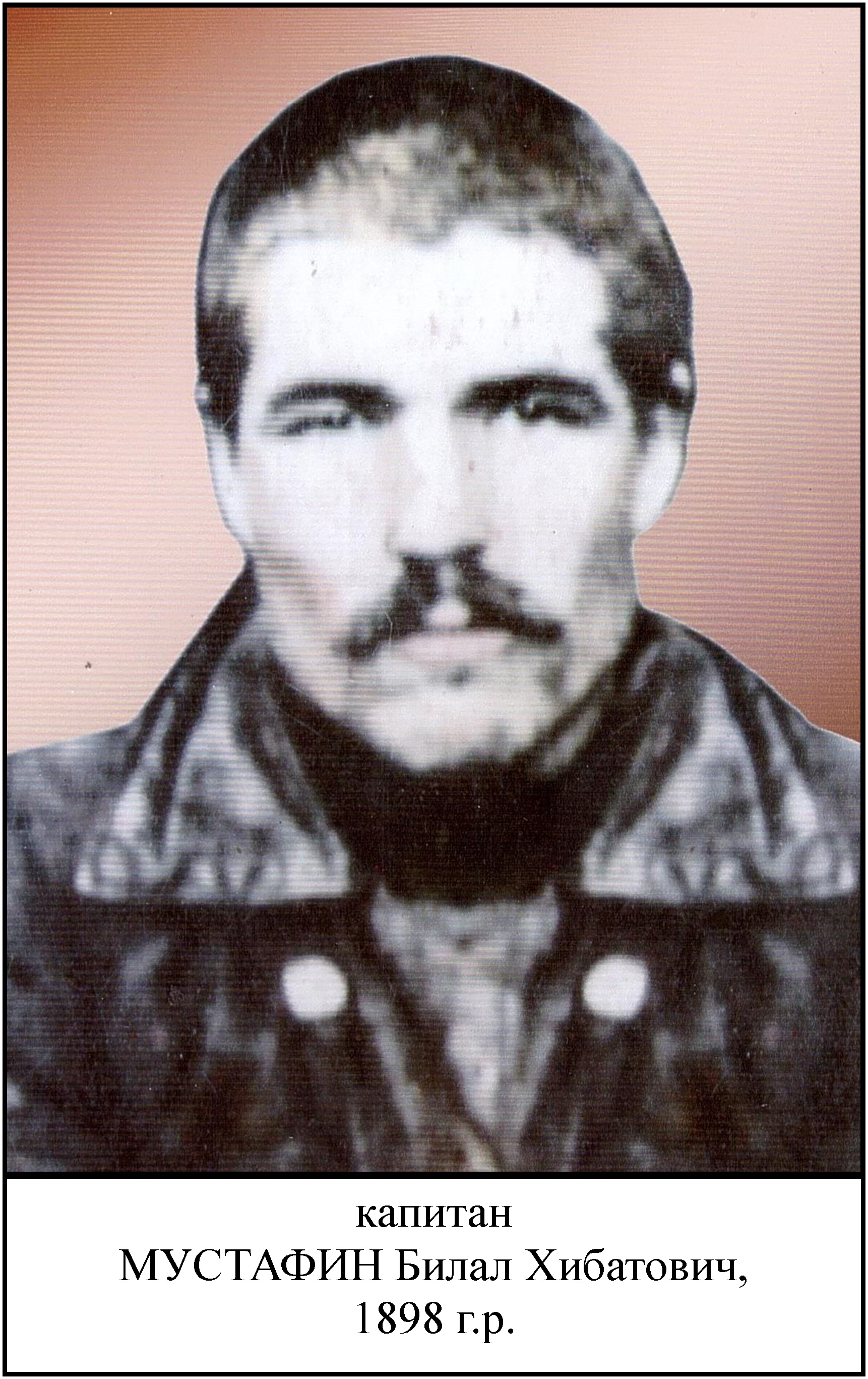 Мустафин Билал Хибатович