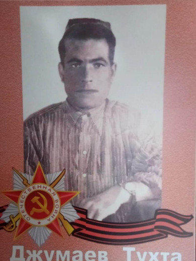 Джумаев Тухта