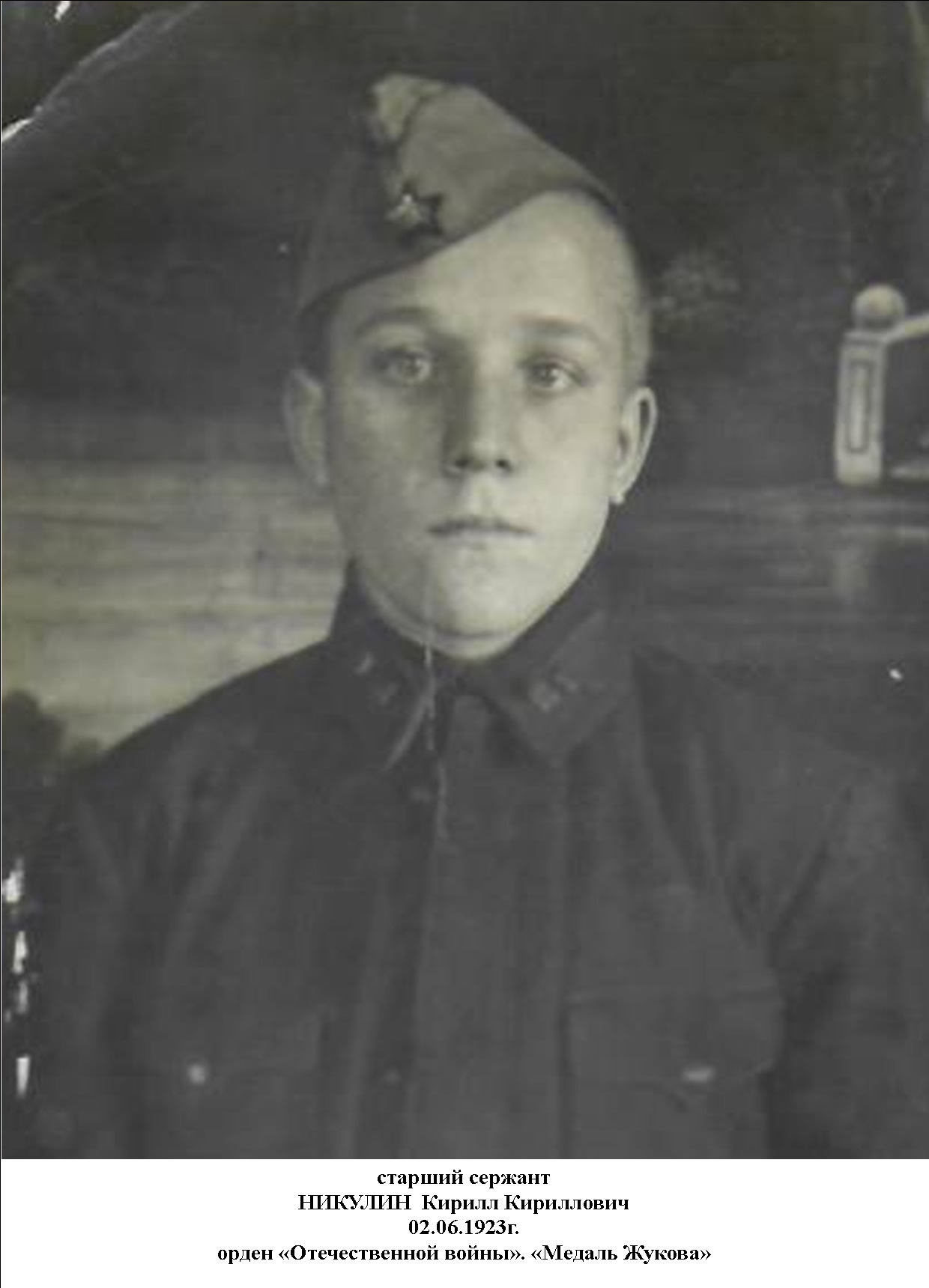 Никулин Кирилл Кириллович