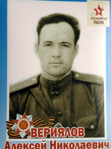 Вериялов Алексей Николаевич