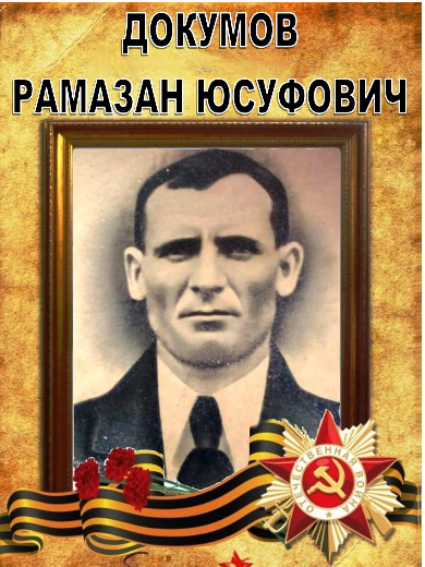 Докумов Рамазан Юсуфович