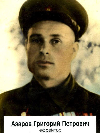 Азаров Григорий Петрович