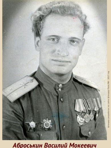 Аброськин Василий Мокеевич