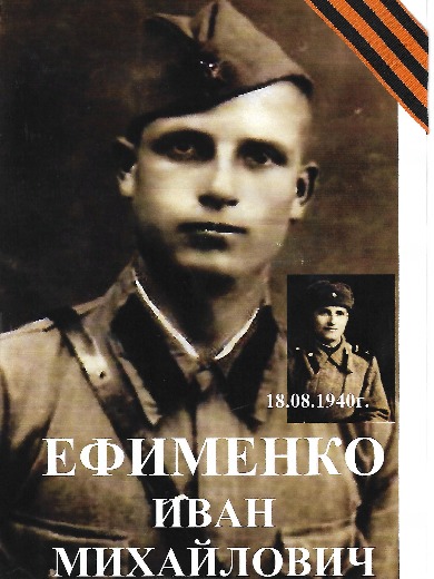 Ефименко Иван Михаилович (Михайлович)