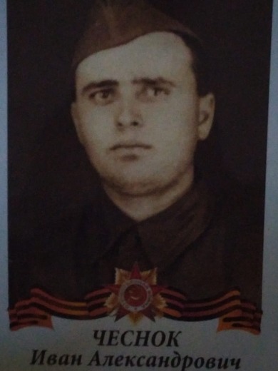 Чеснок Иван Александрович