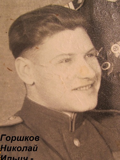 Горшков Николай Ильич
