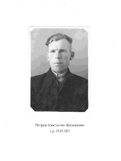 Петров Константин Васильевич
