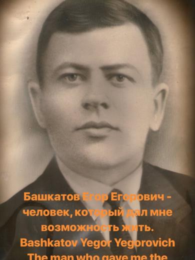 Башкатов Егор Егорович