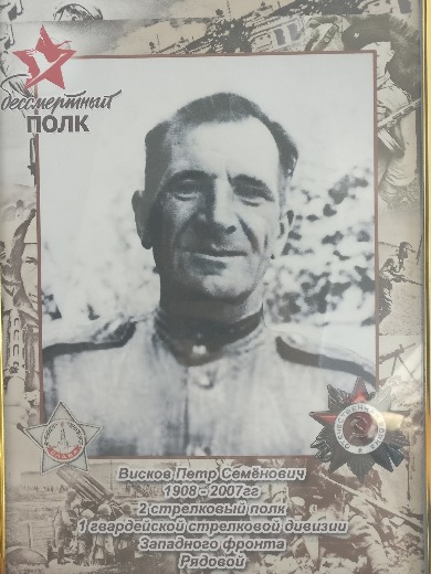 Висков Пётр Семёнович