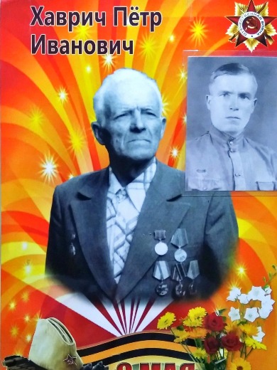 Хаврич Петр Иванович