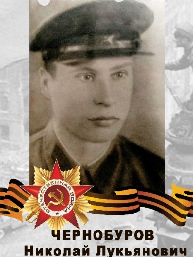 Чернобуров Николай Лукьянович