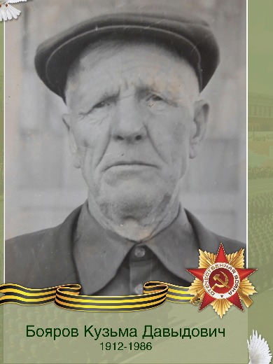 Бояров Кузьма Давыдович