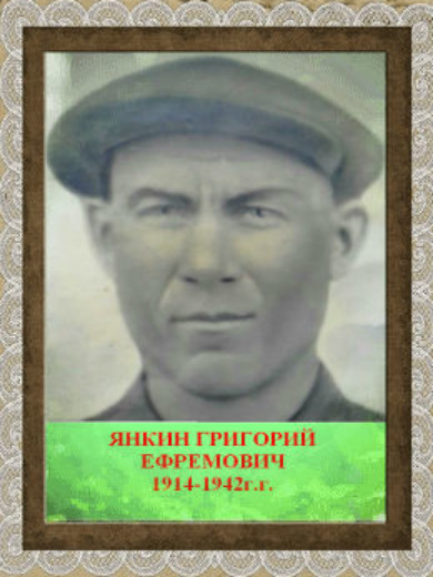 Янкин Григорий Ефремович