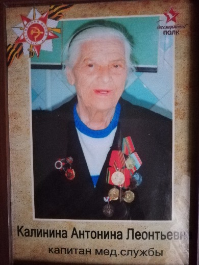 Калинина Антонина Леонтьевна