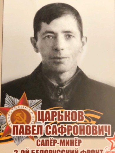 Царьков Павел Сафронович