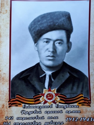 Сейтназимов Саидвакас