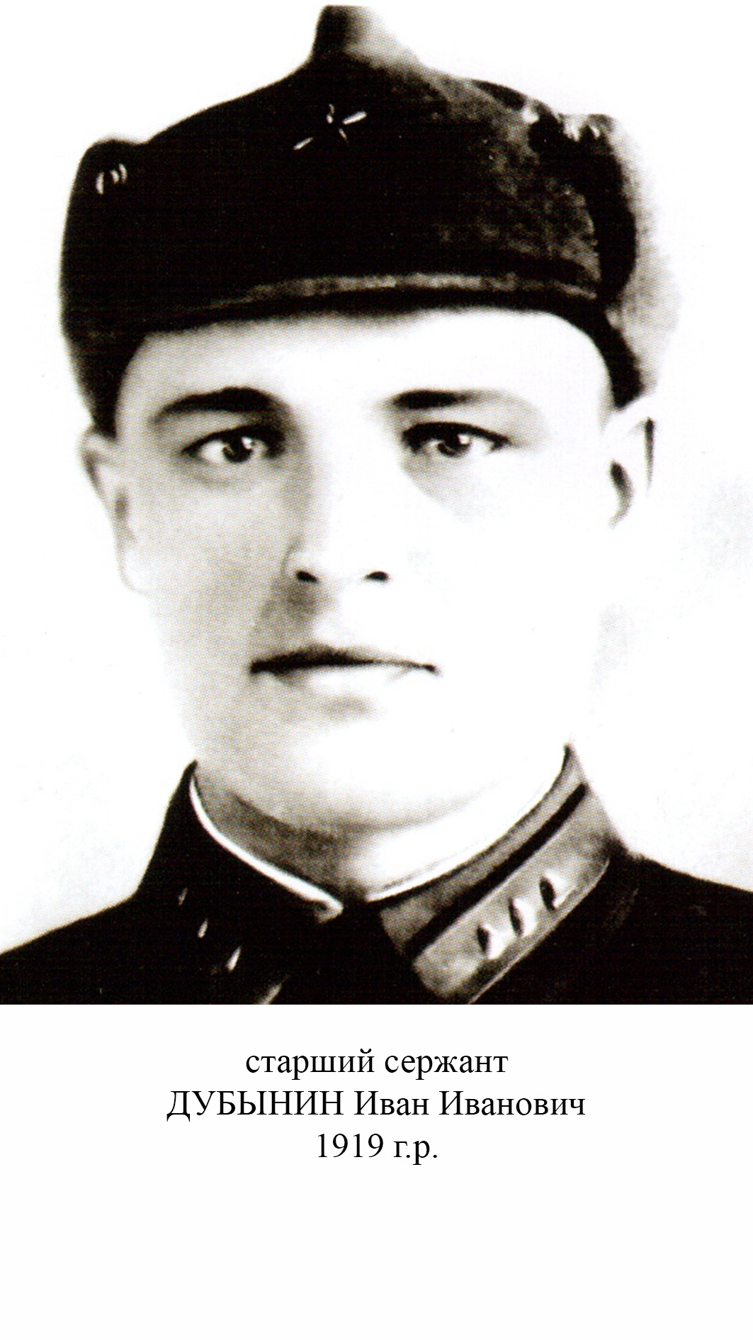 Дубынин Иван Иванович