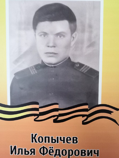 Копычев Илья Федорович