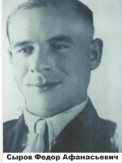 Сыров Федор Афанасьевич