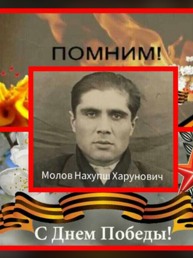 Молов Нахупш Харунович