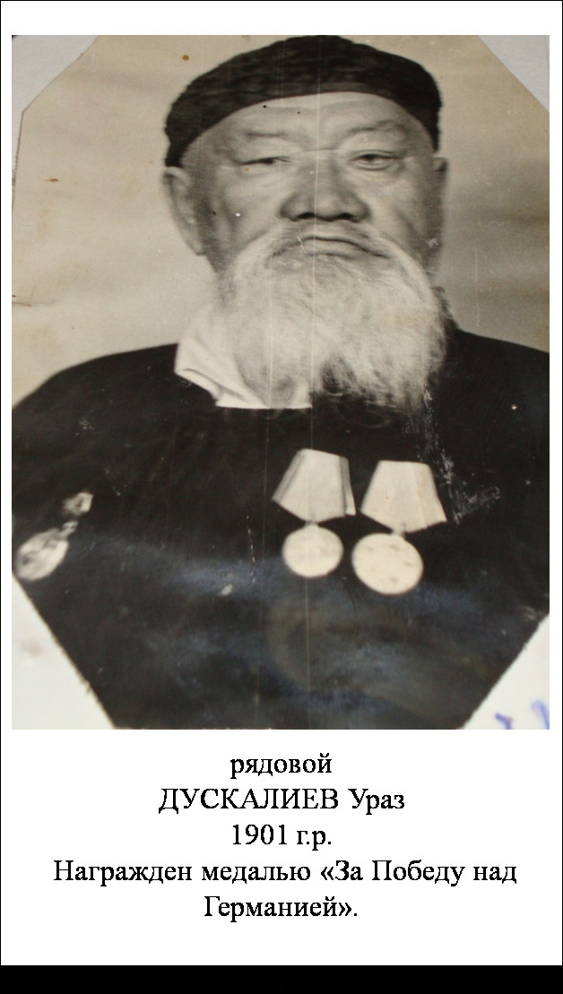 Дускалиев Ураз
