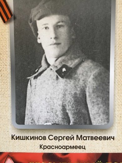 Кишкинов Сергей Матвеевич