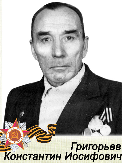 Григорьев Константин Иосифович