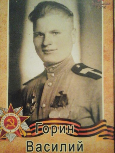 Горин Василий Федорович