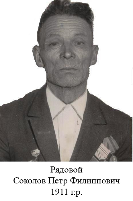 Соколов Петр Филиппович