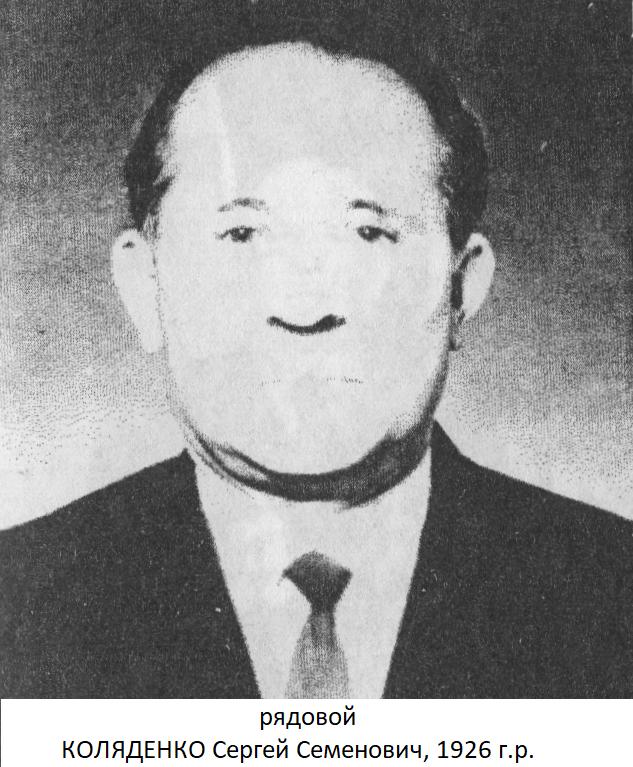 Коляденко Сергей Семенович