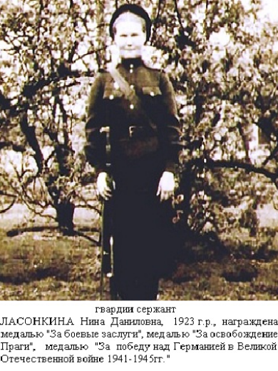 Ласонкина Нина Даниловна