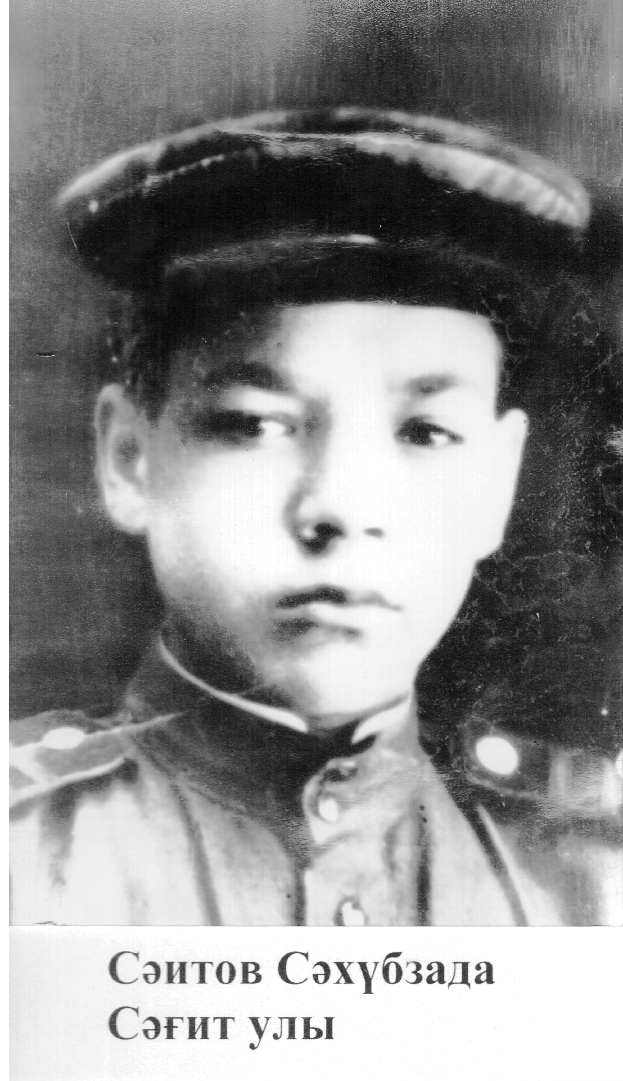 Саитов Сахип Саитович