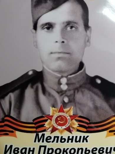 Мельник Иван Прокопьевич|Прокофьевич